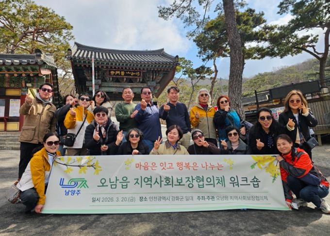남양주시 오남읍 지역사회보장협의체, 화합과 지역복지 협력 강화를 위한 워크숍 개최