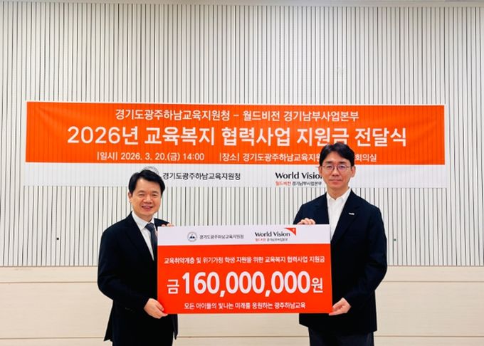 광주하남교육지원청, 월드비전 지원금 전달식 개최
