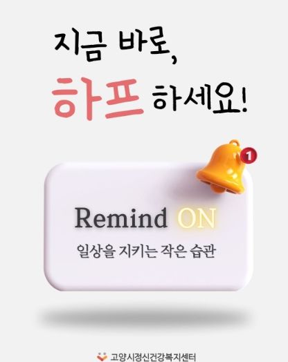 고양시정신건강복지센터,‘리마인드온(Remind On) 디지털 사례관리’도입