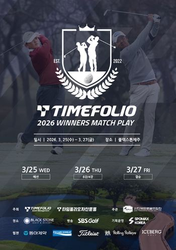 타임폴리오 2026 위너스 매치플레이