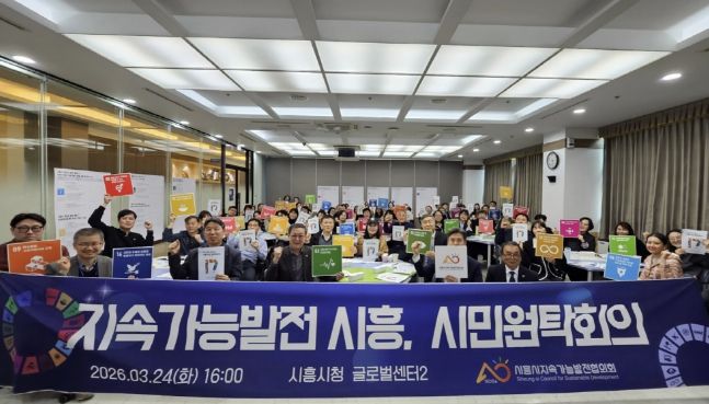 '지속가능발전 시흥 위한 시민 원탁회의'서 지속가능발전 목표 우선순위 논의