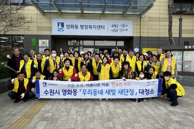 수원시 장안구 영화동, 새봄맞이 일제 대청소 실시