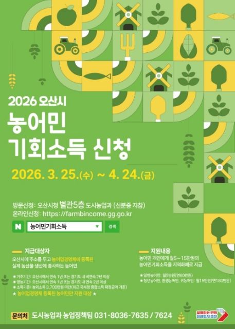 오산시, ‘2026년 농어민 기회소득’ 신청 접수…3월 25일부터 4월 24일까지