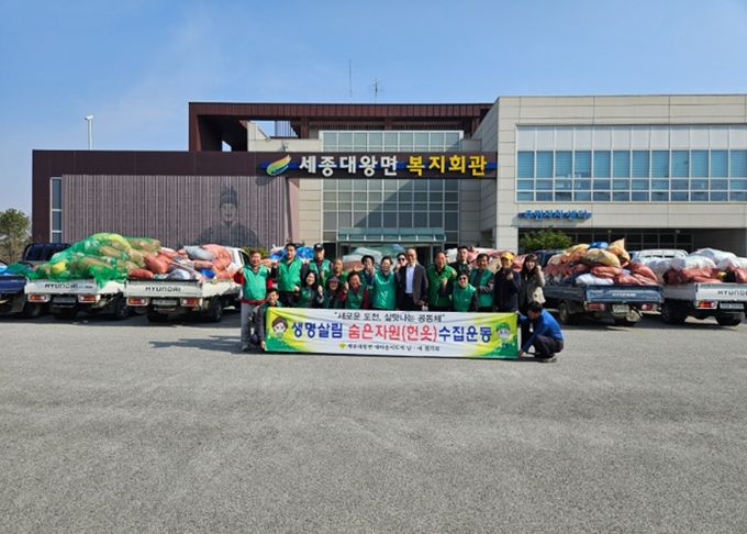 세종대왕면 새마을 남‧녀협의회, 헌 옷 모으기 행사 ‘1위’... 이웃사랑 실천 앞장
