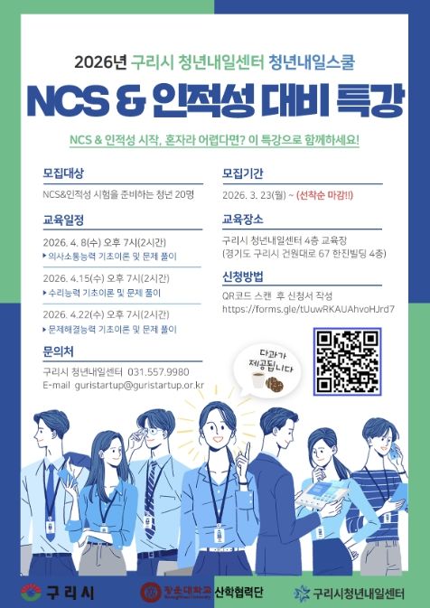 구리시, 취업 준비 청년을 위한‘청년내일스쿨’운영