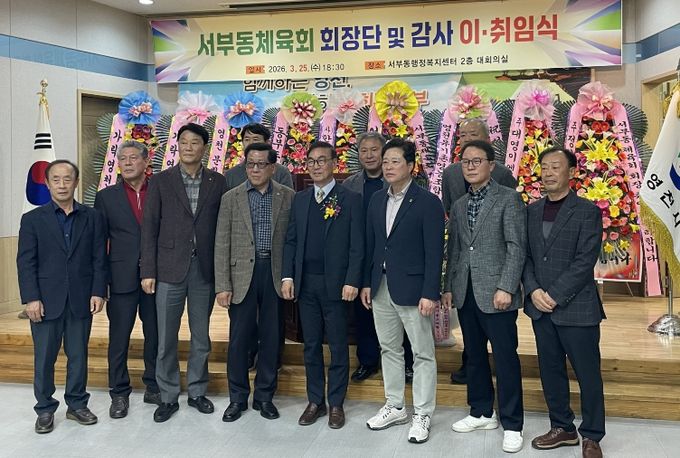 서부동체육회 회장단 감사 이취임식 기념촬영 모습