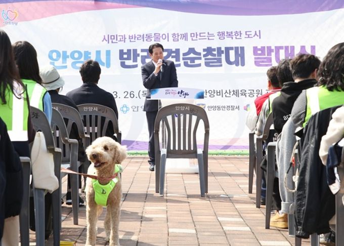 안양시는 26일 오후 2시 비산3동 비산체육공원 광장에서 안양 반려견 순찰대 발대식을 개최했다