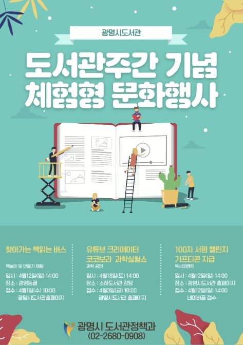 광명시 도서관주간 기념 체험형 문화행사 안내문