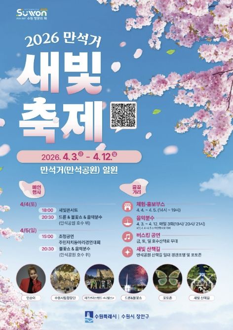 ‘2026 만석거 새빛축제’ 행사 홍보물.