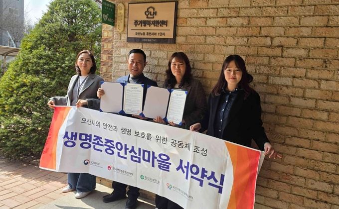 오산시정신건강복지센터, 오산누읍휴먼시아1단지와 생명존중 안심마을 조성 협약