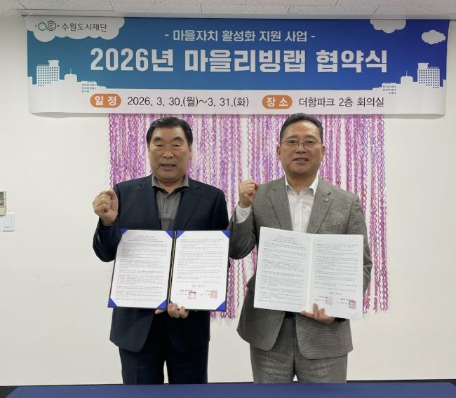 수원시 장안구 영화동 주민자치회, 마을리빙랩 사업 ‘영화로운 밤길, 우리동네 안심빛’ 협약 체결