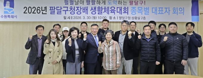 수원시 팔달구, 2026년 팔달구청장배 생활체육대회 ‘안전하고 투명하게!’준비 다짐