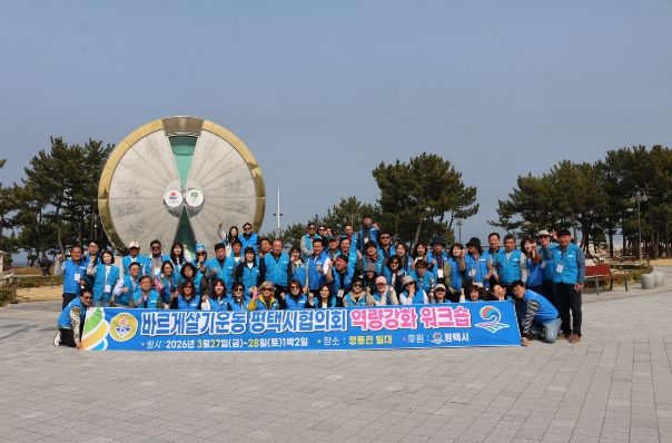 바르게살기운동 평택시협의회, 2026년 역량 강화 워크숍