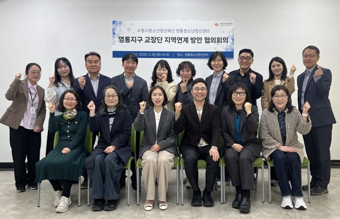 영통청소년청년센터‧영통지구 교장단 청소년 지원 위해 머리 맞대