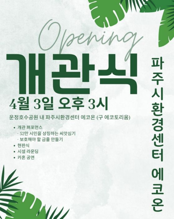 파주시, '파주시환경센터 에코온' 개관