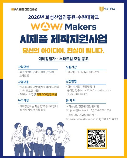 ‘2026년 WoW! makers 시제품 제작 지원사업