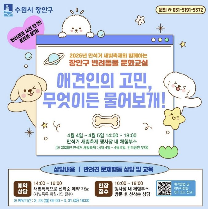 수원시 장안구, 상반기 반려동물 문화교실 추진