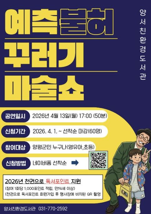 2026년 양서친환경도서관 꾸러기 마술쇼 행사