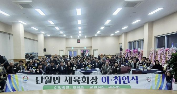 양평군 단월면체육회장 이·취임식 성료