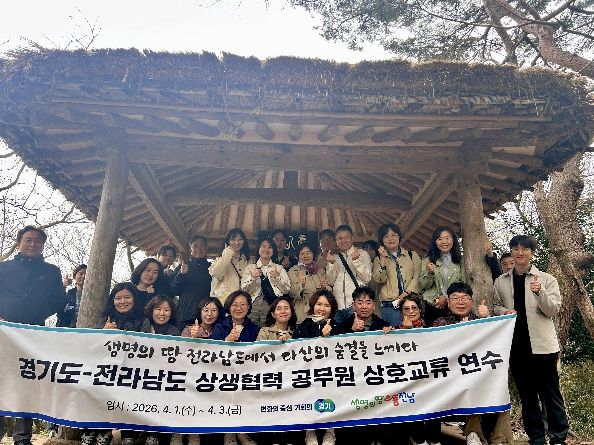 경기도-전라남도 공무원 상호교류 연수