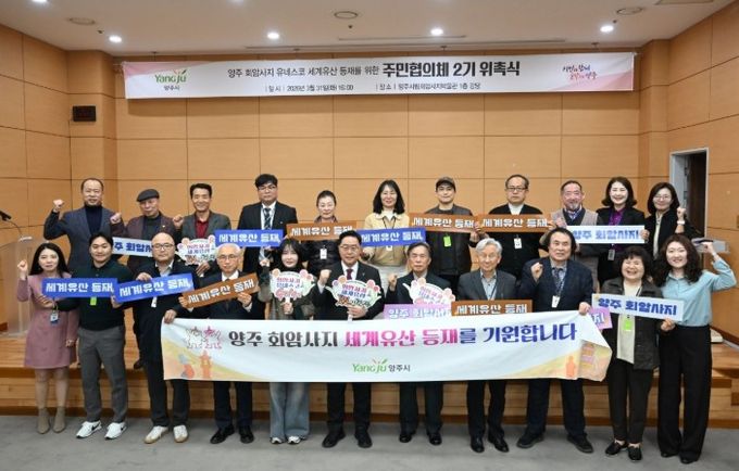 양주시, 회암사지 유네스코 등재 ‘주민협의체 2기’ 출범