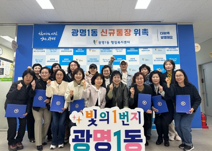 광명시 광명1동 행정복지센터는 지난 1일 센터에서 신규 통장을 위촉했다.