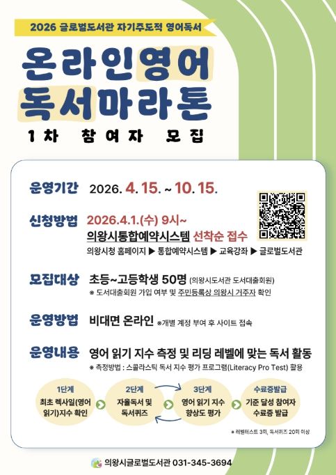 의왕시 글로벌도서관, '온라인 영어독서마라톤' 1차 참여자 모집