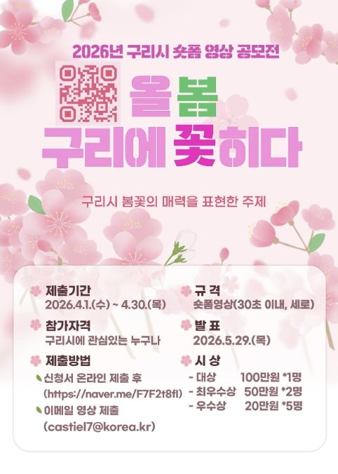 “올봄, 구리에 꽃히다”…구리시 숏폼 공모전 개최