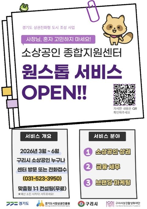 구리시상권활성화재단, 소상공인 ‘원스톱 지원 서비스’ 운영