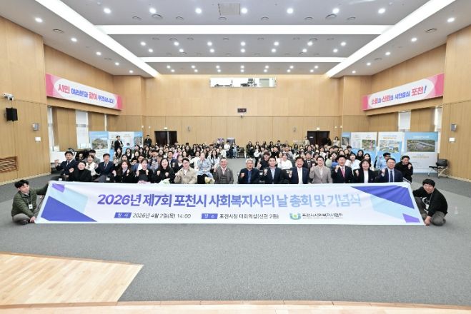 포천시, 2026년 제7회 포천시 사회복지의 날 기념행사 개최