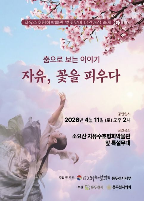 동두천시, ‘자유, 꽃을 피우다’자유수호평화공연 개최