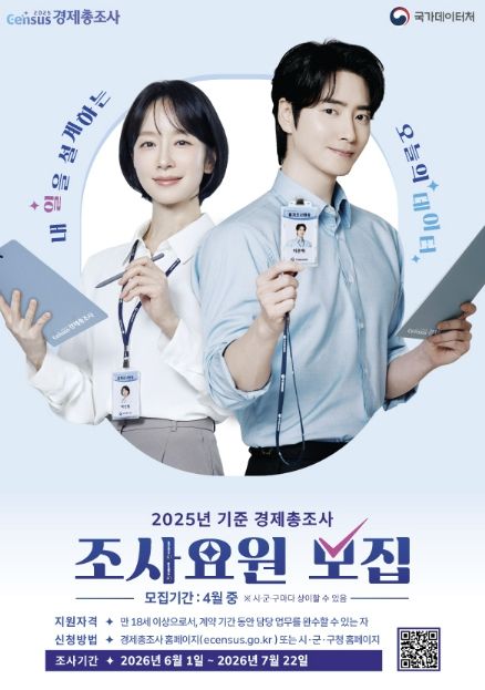 과천시, 경제총조사 조사요원 20명 공개 모집