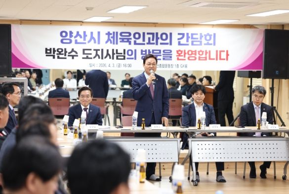 양산시 체육회 임원․관계자 소통 간담회