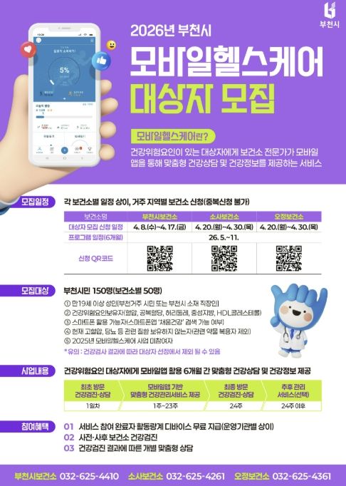 2026년 모바일헬스케어 대상자 모집 포스터
