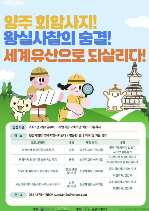 양주시립회암사지박물관, '양주 회암사지! 왕실사찰의 숨결! 세계유산을 되돌리다' 프로그램 운영