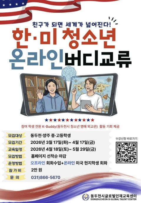 동두천시글로벌인재교육센터, '한·미 청소년 온라인 버디 교류' 참가자 모집