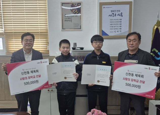시흥시 신천동 체육회, 지역 청소년 꿈 응원하는 '희망 장학금' 전달