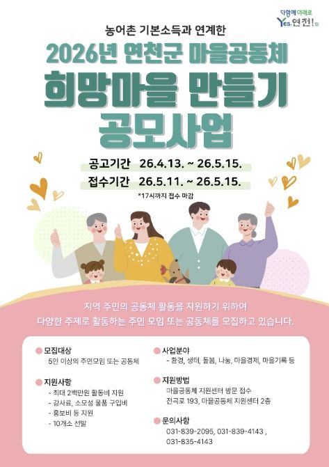 연천군, '희망마을 만들기' 공모 시작…주민이 만드는 마을 변화
