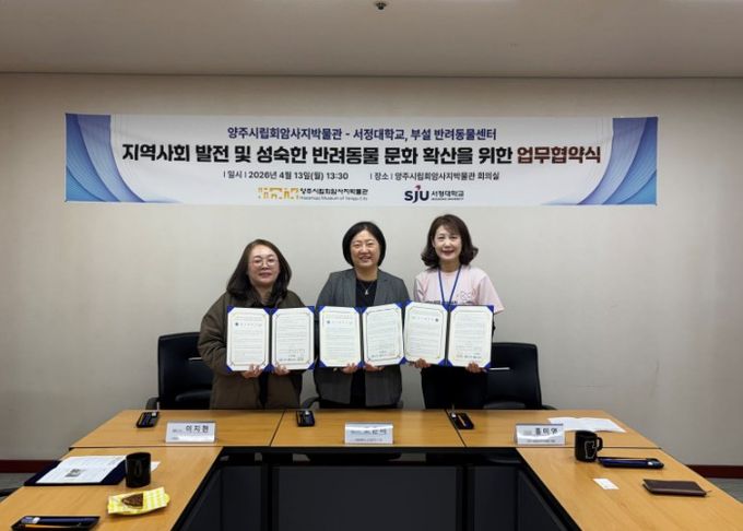 양주시립회암사지박물관·서정대학교·서정대 부설 반려동물센터, 협약 체결