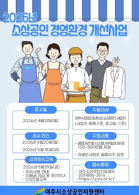 여주시소상공인지원센터, 2026년 소상공인 경영환경 개선사업 본격 추진