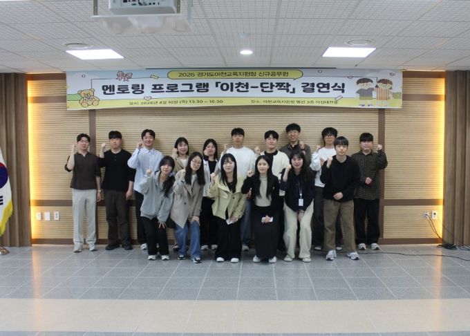 이천교육지원청, ‘이천-단짝 멘토링’ 결연식 개최…신규 교육행정 인력 적응 지원